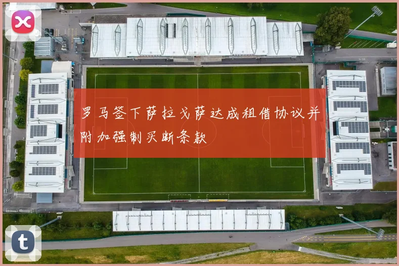 罗马签下萨拉戈萨达成租借协议并附加强制买断条款