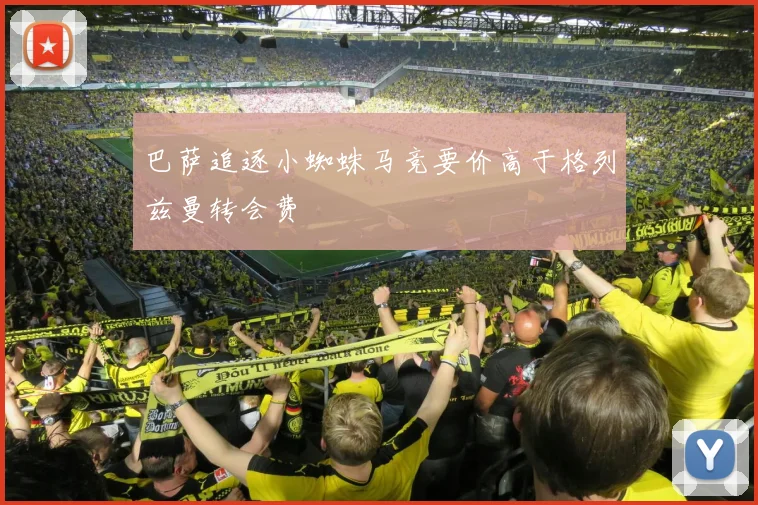 巴萨追逐小蜘蛛马竞要价高于格列兹曼转会费