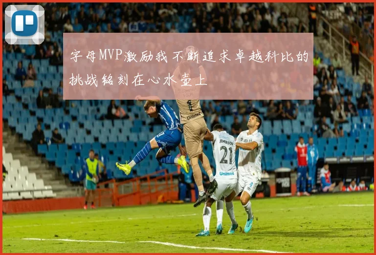 字母MVP激励我不断追求卓越科比的挑战铭刻在心水壶上