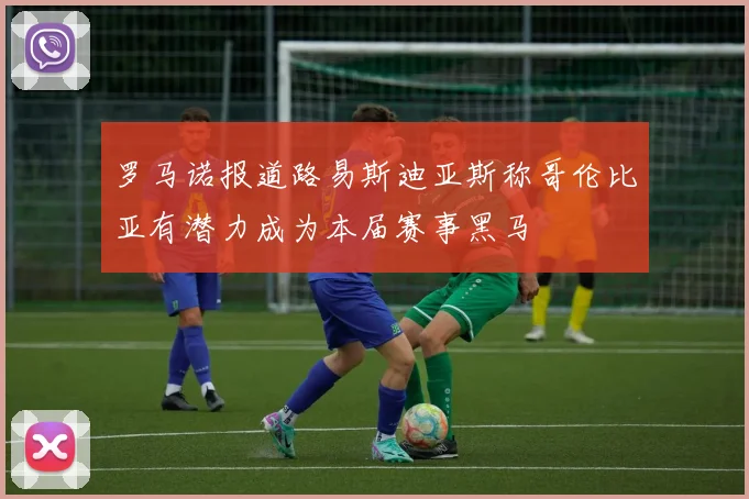 罗马诺报道路易斯迪亚斯称哥伦比亚有潜力成为本届赛事黑马