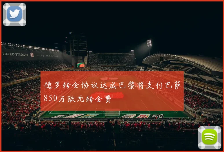 德罗转会协议达成巴黎将支付巴萨850万欧元转会费