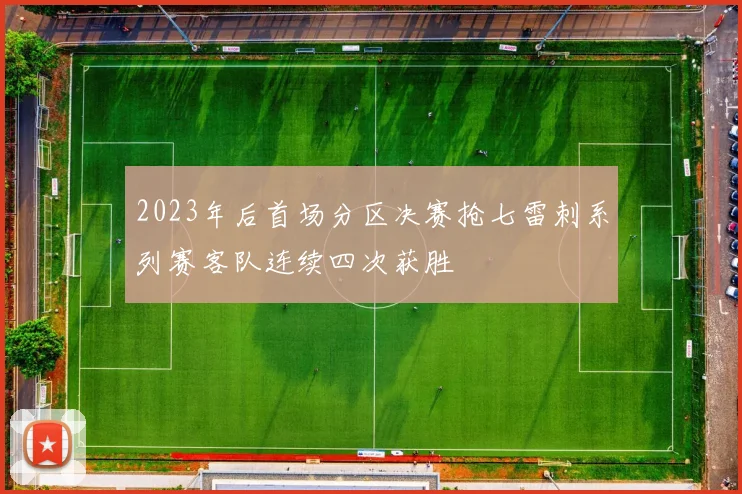 2023年后首场分区决赛抢七雷刺系列赛客队连续四次获胜