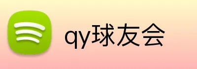 qy球友会 logo
